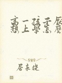 高一孩子厌学不想上学怎么办