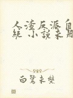 人渣反派自救系统 小说未删版全文