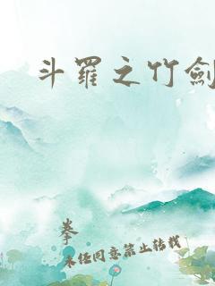 斗罗之竹剑武魂