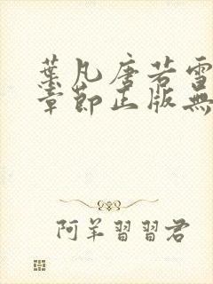 叶凡唐若雪最新章节正版无弹窗