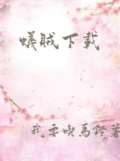 蚁贼下载