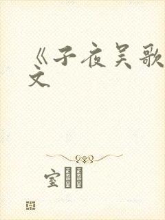 《子夜吴歌》全文