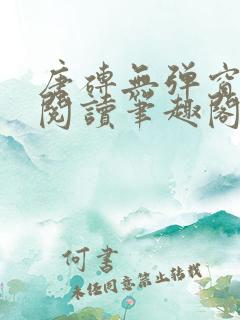 唐砖无弹窗全文阅读笔趣阁