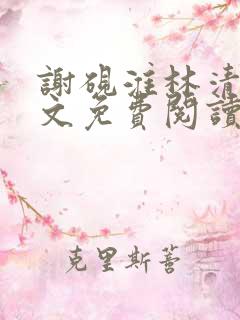 谢砚淮林清歌全文免费阅读笔趣阁