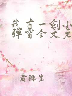 我有一剑小说无弹窗全文免费阅读