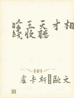 晗玉天才相师在线收听