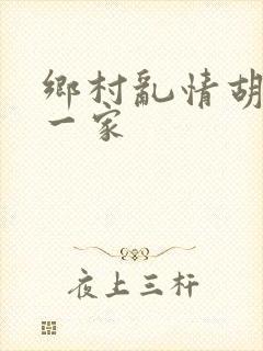 乡村乱情胡秀英一家