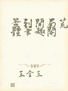 签到开局荒古圣体笔趣阁