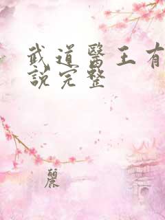 武道医王有声小说完整