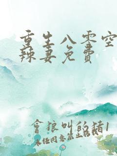 重生八零空间小辣妻免费