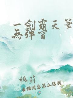 一剑霸天笔趣阁无弹窗
