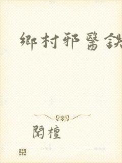 乡村邪医铁柱