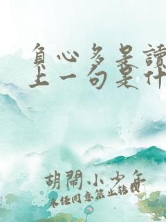 负心多是读书人上一句是什么