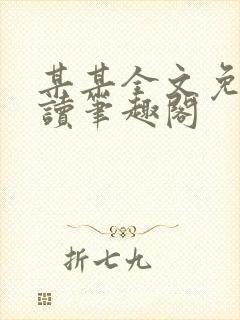 某某全文免费阅读笔趣阁