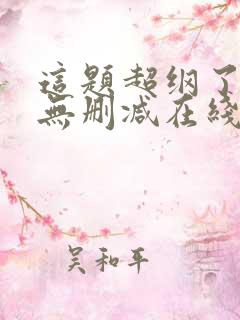 这题超纲了小说无删减在线阅读