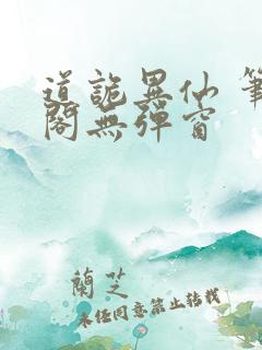 道诡异仙 笔趣阁无弹窗