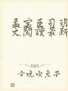 孟宴臣司玥宁全文阅读最新章节