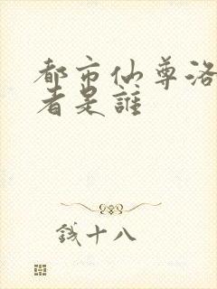 都市仙尊洛尘作者是谁