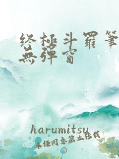 终极斗罗笔趣阁无弹窗