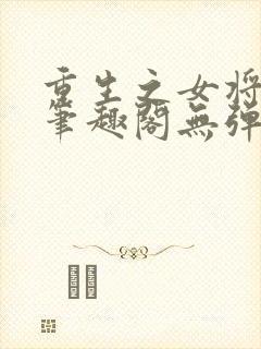 重生之女将星 笔趣阁无弹窗