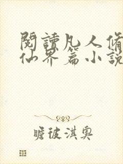 阅读凡人修仙之仙界篇小说全部章节