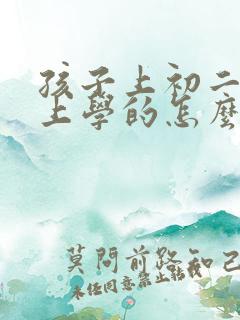 孩子上初二不想上学的怎么办
