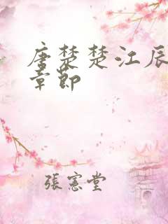 唐楚楚江辰最新章节