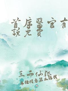 首席医官有声小说免费