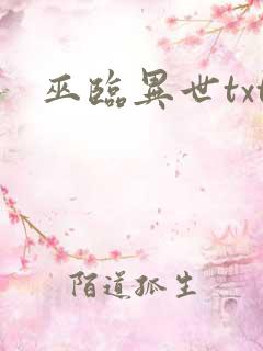 巫临异世txt