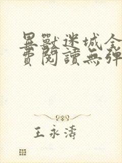 异兽迷城全文免费阅读无弹窗