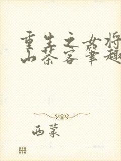 重生之女将星千山茶客笔趣阁