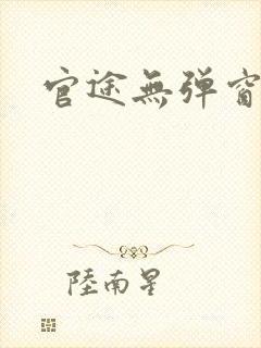 官途无弹窗阅读