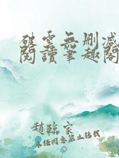破云无删减全文阅读笔趣阁