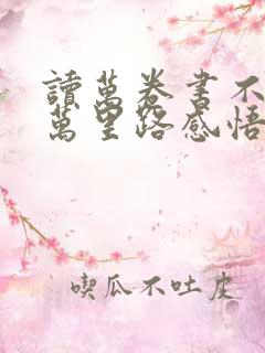 读万卷书不如行万里路感悟