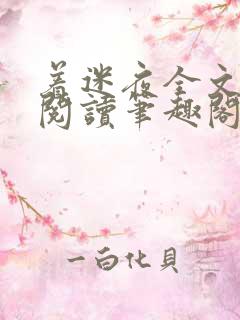 着迷夜全文免费阅读笔趣阁