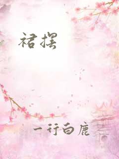裙摆