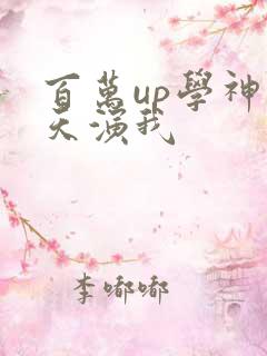 百万up学神天天演我