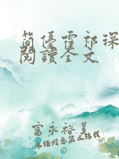 简优霍祁琛免费阅读全文