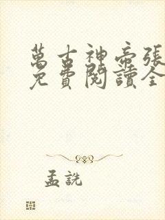 万古神帝张若尘免费阅读全文小说