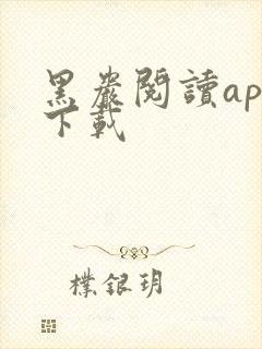 黑岩阅读app下载