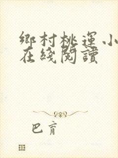 乡村桃运小神医在线阅读