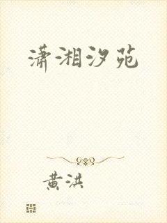 潇湘汐苑