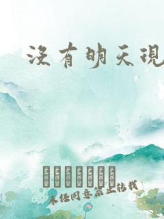 没有明天现场版