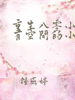 重生八零小娇妻有空间的小说