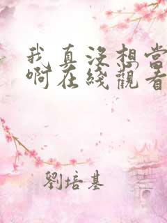 我真没想当皇帝啊在线观看