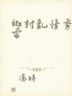 乡村乱情秀英小雷