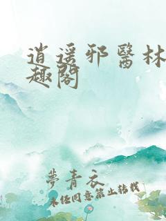 逍遥邪医林辰笔趣阁
