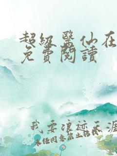 超级医仙在都市免费阅读