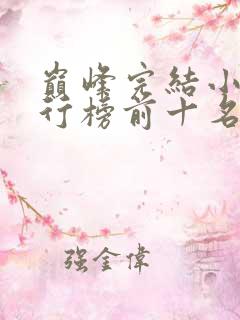 巅峰完结小说排行榜前十名