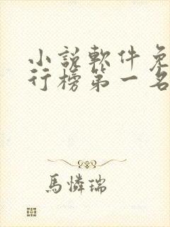 小说软件免费排行榜第一名 app